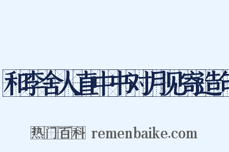 和李舍人直中书对月见寄造句是什么意思的图片